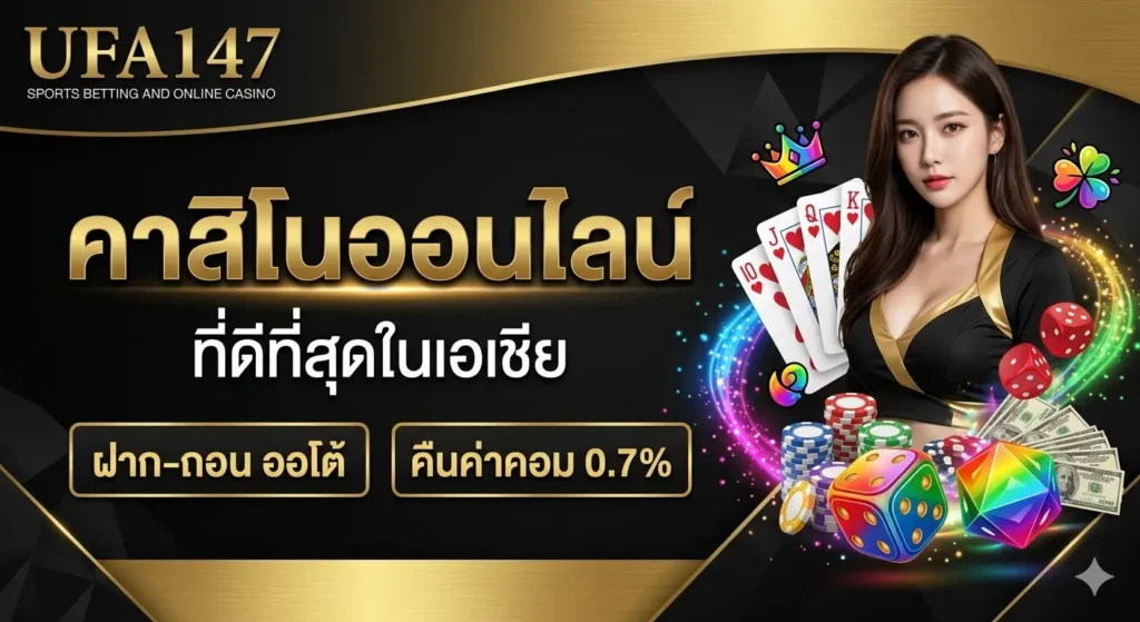 โปรโมชั่น ufa147